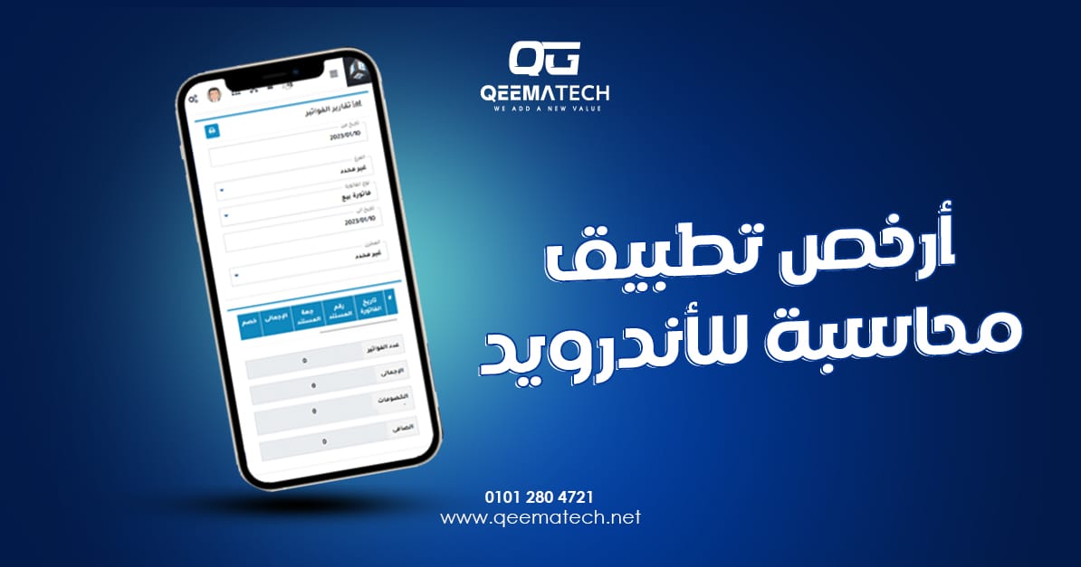أرخص تطبيق محاسبة للأندرويد