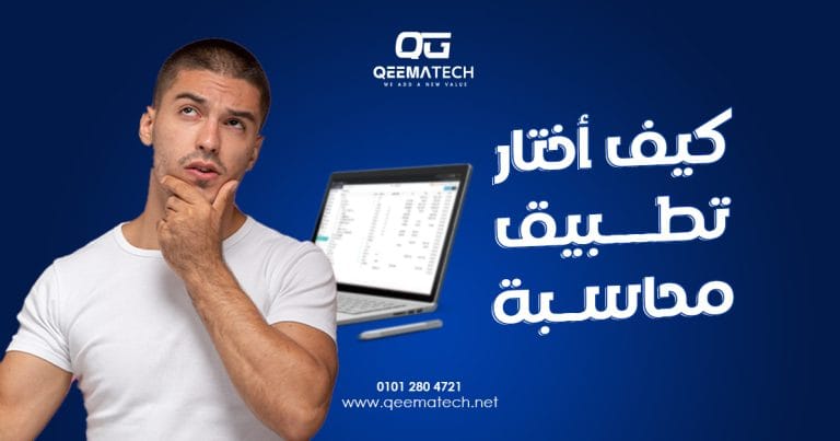 كيف أختار تطبيق محاسبة