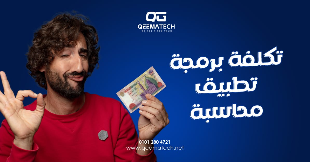 تكلفة برمجة تطبيق محاسبة