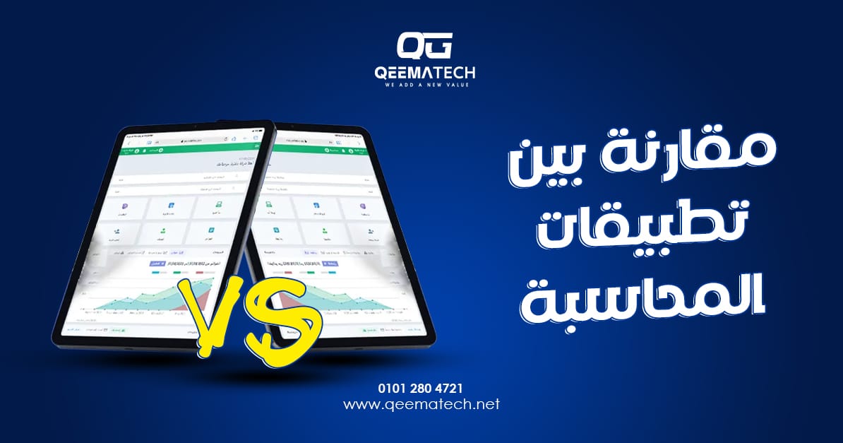 مقارنة بين تطبيقات المحاسبة