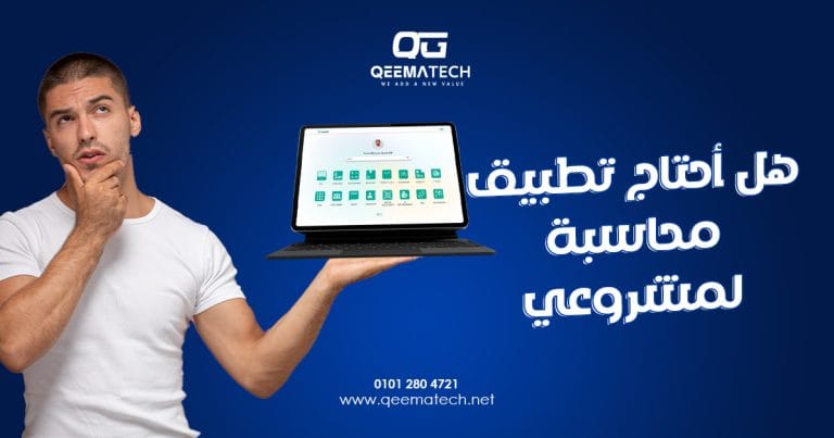 هل أحتاج تطبيق محاسبة لمشروعي