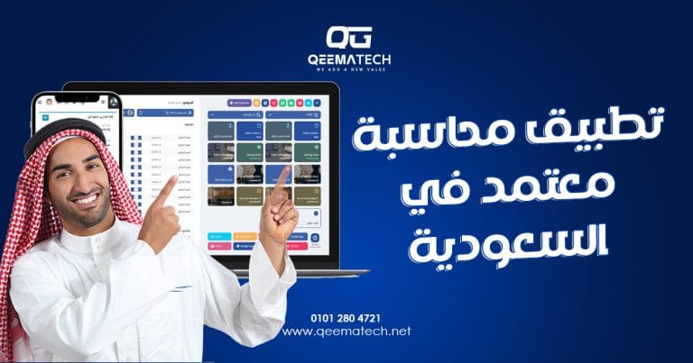 تطبيق محاسبة معتمد في السعودية