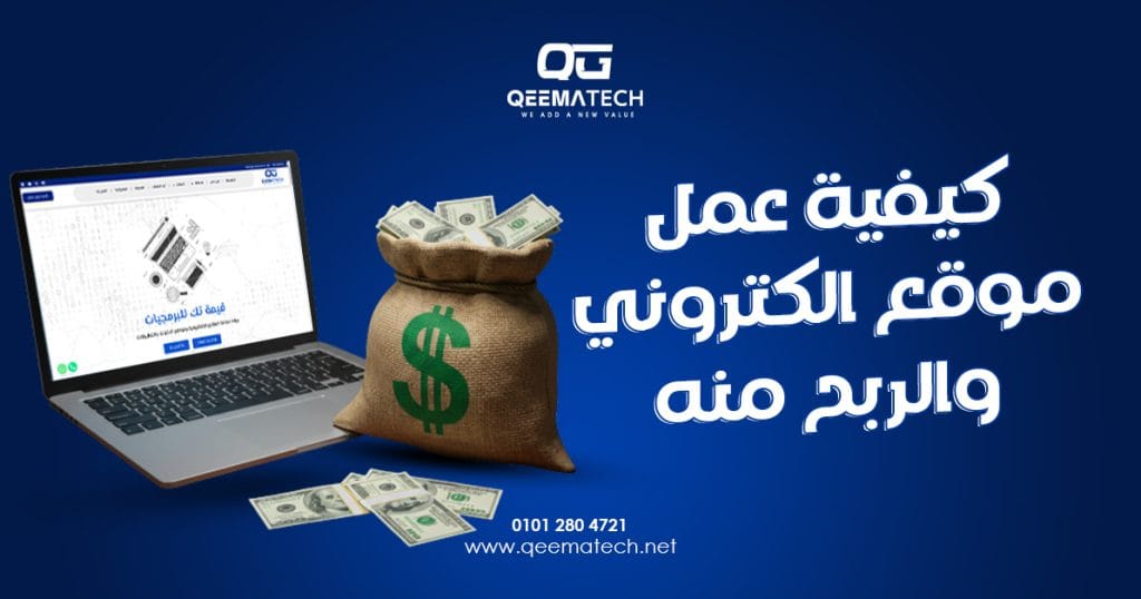 كيفية عمل موقع الكتروني والربح منه