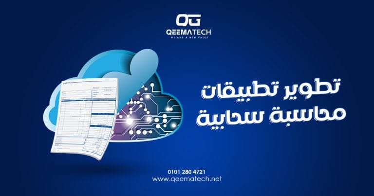 تطوير تطبيقات محاسبة سحابية