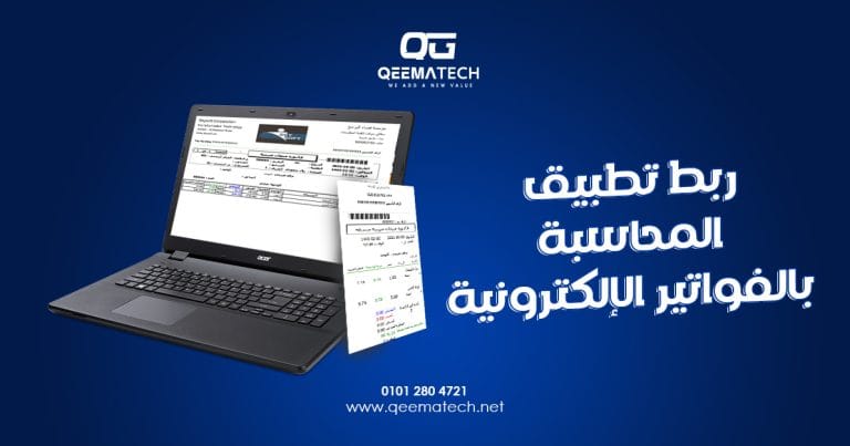 ربط تطبيق المحاسبة بالفواتير الإلكترونية