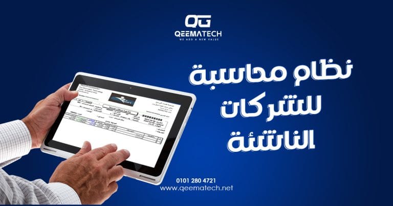 نظام محاسبة للشركات الناشئة