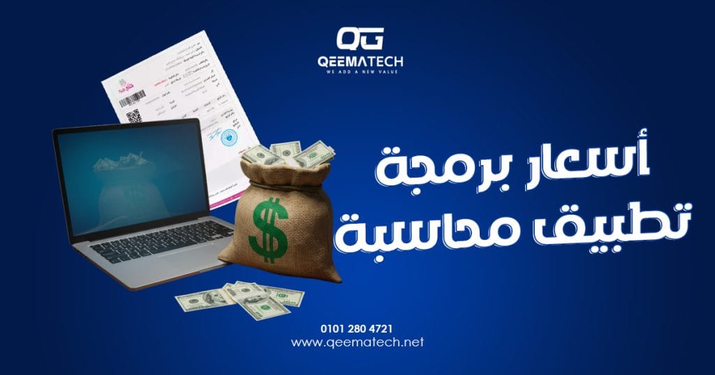 أسعار برمجة تطبيق محاسبة