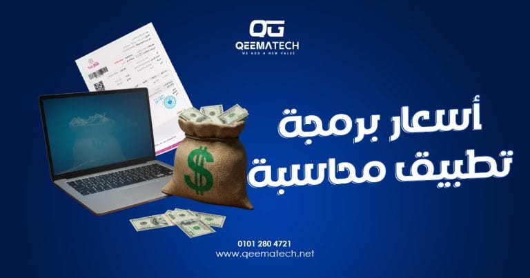 أسعار برمجة تطبيق محاسبة