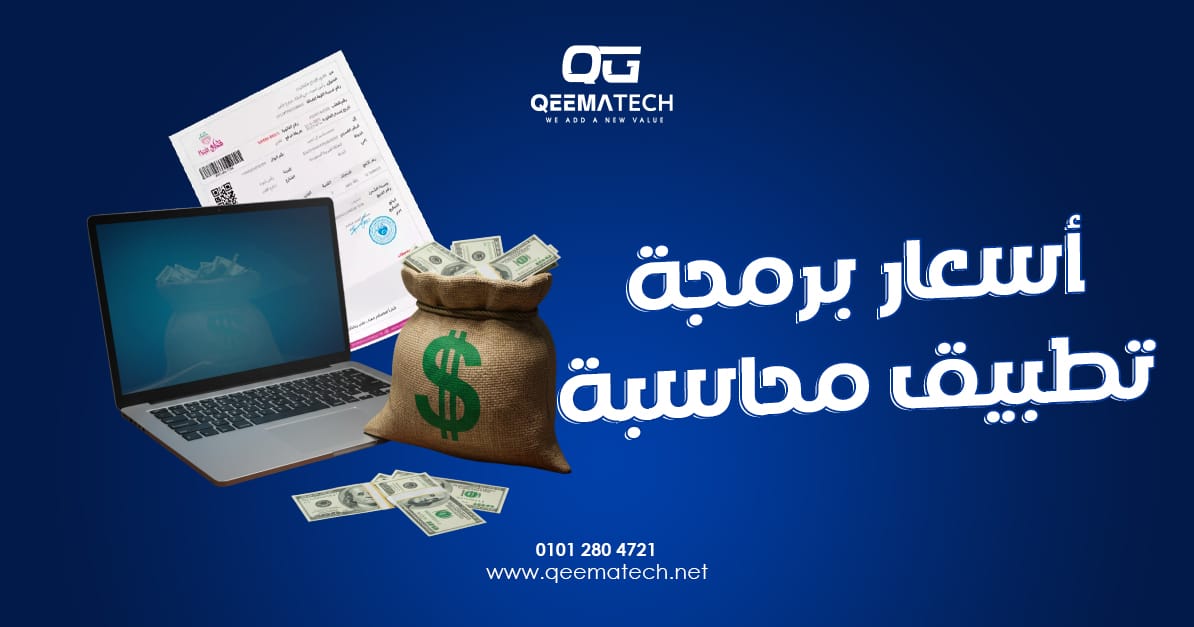 أسعار برمجة تطبيق محاسبة