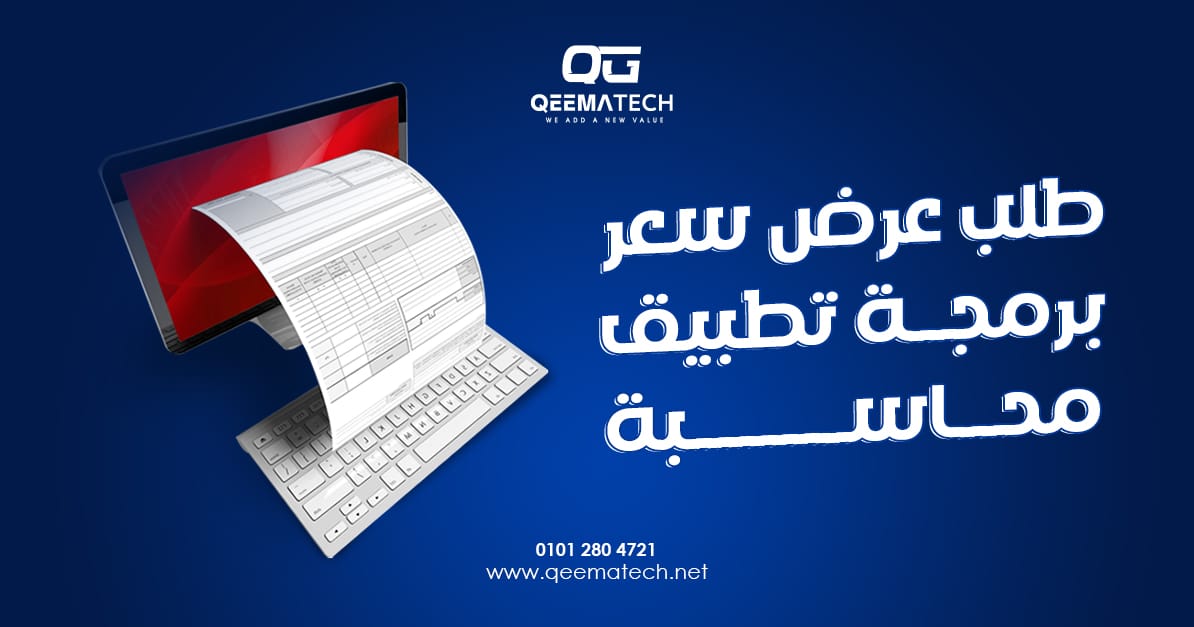 طلب عرض سعر برمجة تطبيق محاسبة