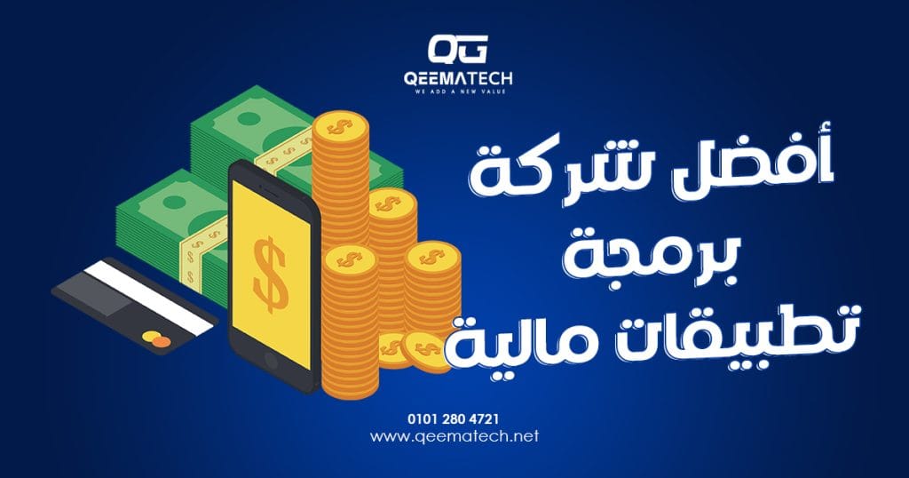 أفضل شركة برمجة تطبيقات مالية