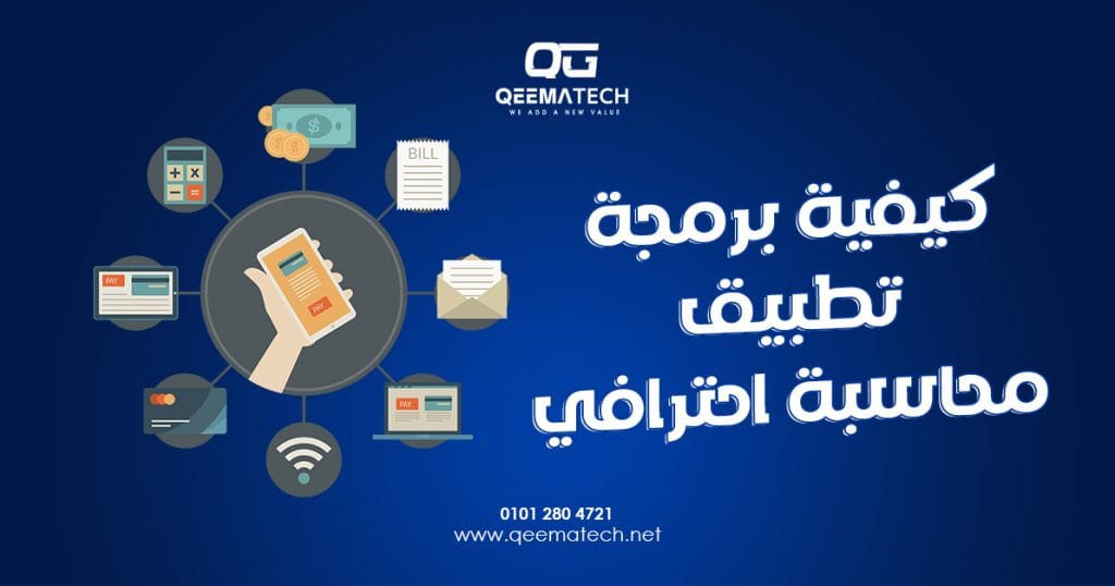 كيفية برمجة تطبيق محاسبة احترافي