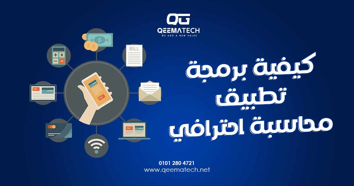 كيفية برمجة تطبيق محاسبة احترافي