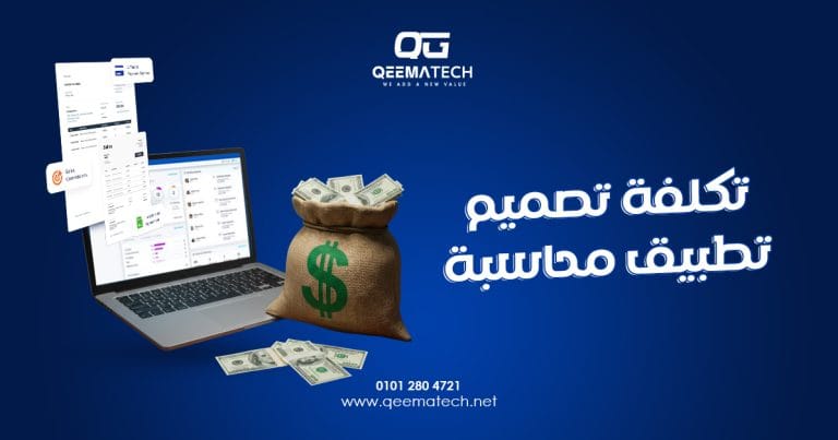 تكلفة تصميم تطبيق محاسبة