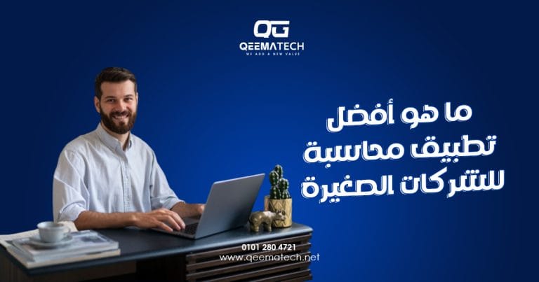 ما هو أفضل تطبيق محاسبة للشركات الصغيرة؟