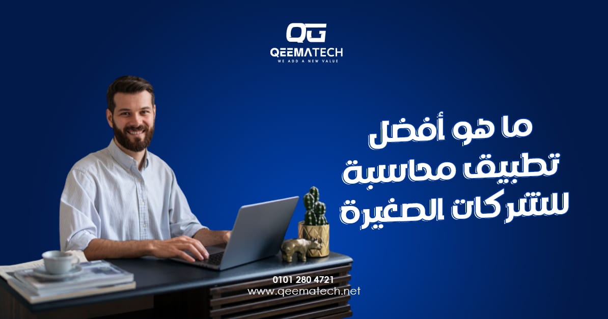 ما هو أفضل تطبيق محاسبة للشركات الصغيرة؟