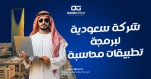 شركة سعودية لبرمجة تطبيقات محاسبة
