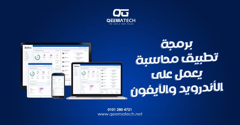 برمجة تطبيق محاسبة يعمل على الأندرويد والآيفون