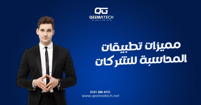 مميزات تطبيقات المحاسبة للشركات