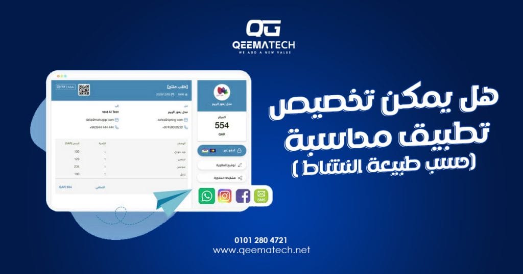 هل يمكن تخصيص تطبيق محاسبة حسب طبيعة النشاط؟