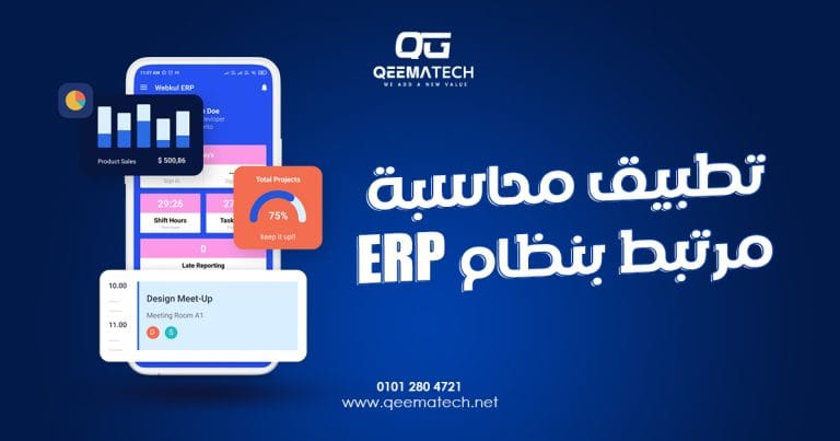 تطبيق محاسبة مرتبط بنظام ERP