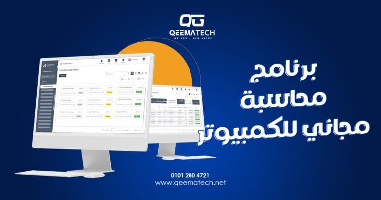 برنامج محاسبة مجاني للكمبيوتر