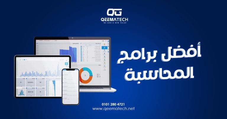 أفضل برامج المحاسبة