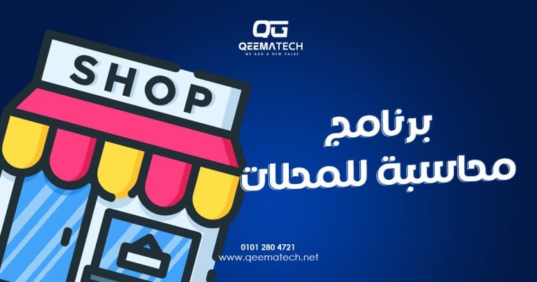 برنامج محاسبة للمحلات