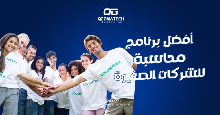 أفضل برنامج محاسبة للشركات الصغيرة