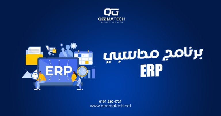 برنامج محاسبي ERP