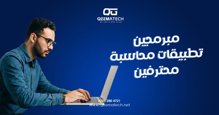 مبرمجين تطبيقات محاسبة محترفين