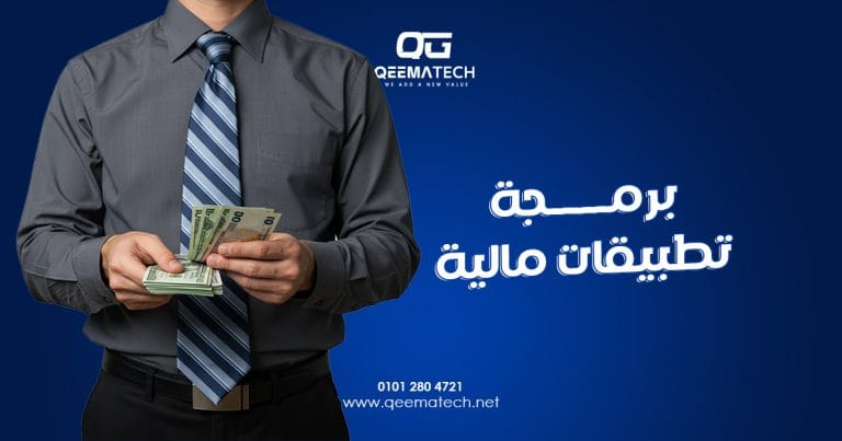 برمجة تطبيقات مالية