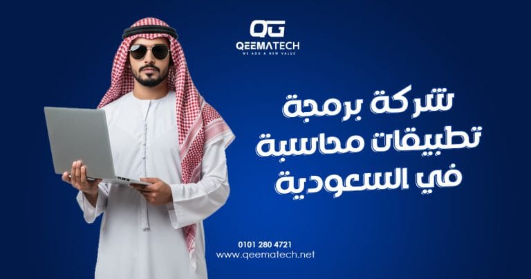 شركة برمجة تطبيقات محاسبة في السعودية