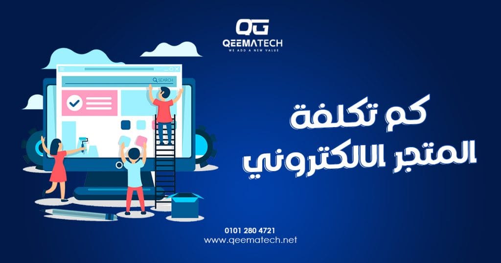 كم تكلفة المتجر الالكتروني