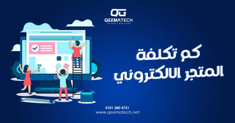 كم تكلفة المتجر الالكتروني