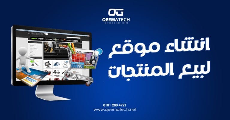 انشاء موقع لبيع المنتجات