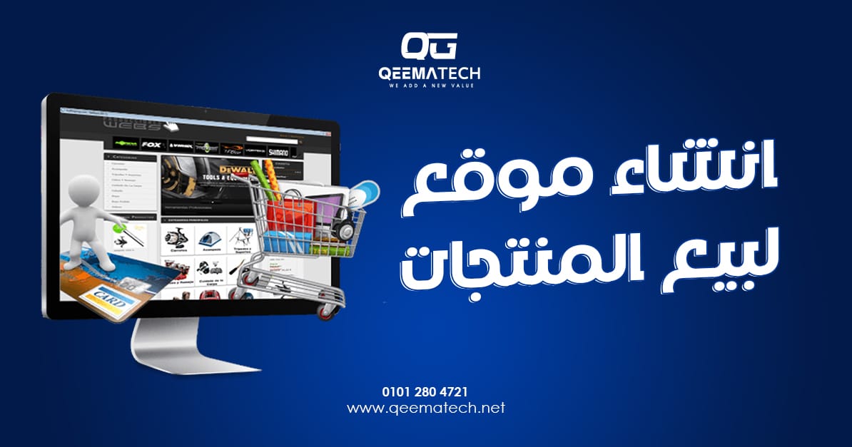 انشاء موقع لبيع المنتجات