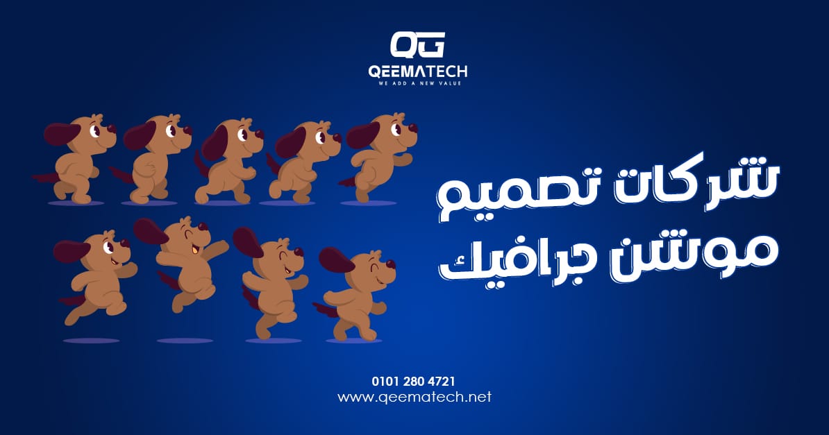 شركات تصميم موشن جرافيك
