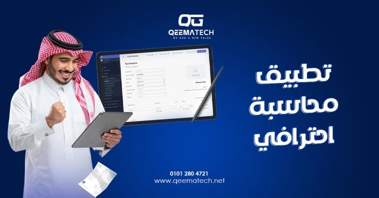 تطبيق محاسبة احترافي