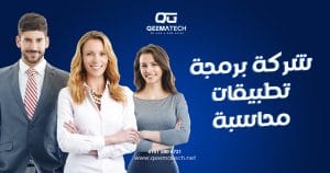 شركة برمجة تطبيقات محاسبة 