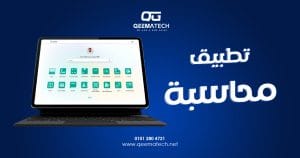 تطبيق محاسبة