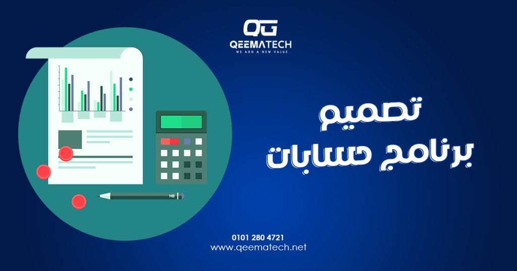 تصميم برنامج حسابات