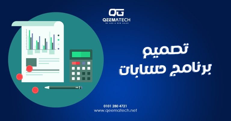 تصميم برنامج حسابات