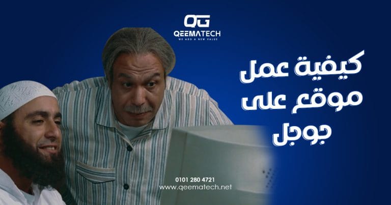 كيفية عمل موقع على جوجل