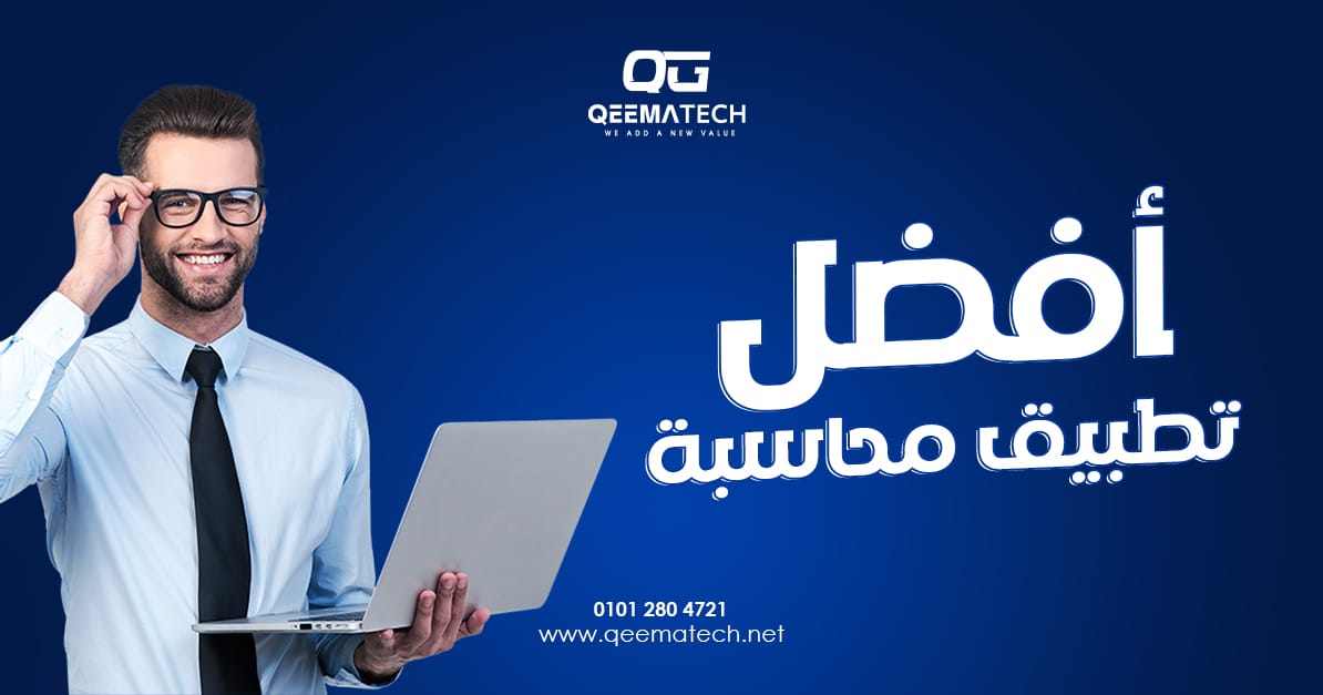 أفضل تطبيق محاسبة