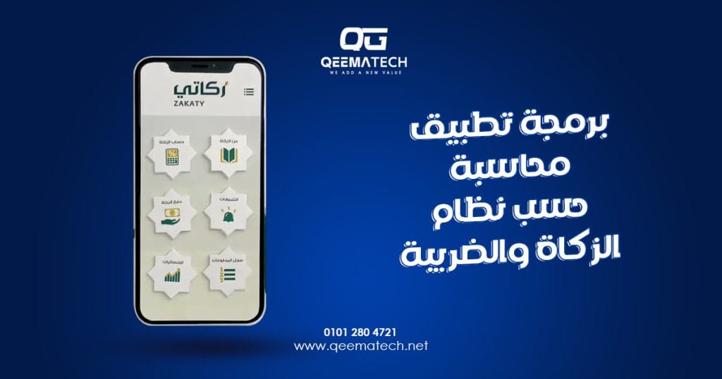 برمجة تطبيق محاسبة حسب نظام الزكاة والضريبة