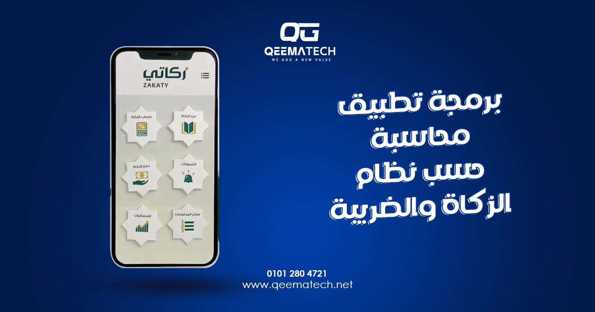 برمجة تطبيق محاسبة حسب نظام الزكاة والضريبة