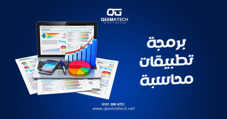 برمجة تطبيقات محاسبة