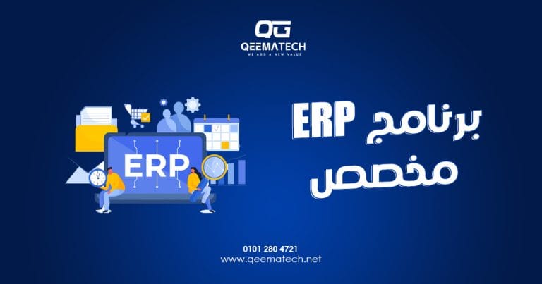 برنامج ERP مخصص