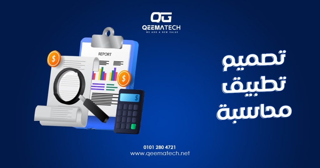 تصميم تطبيق محاسبة